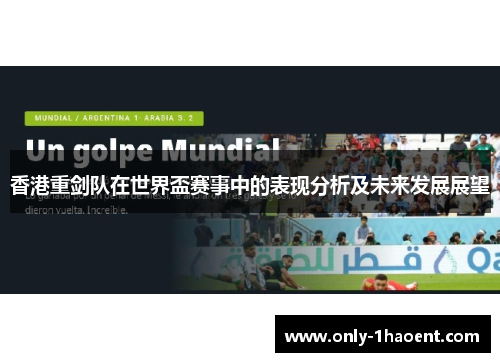 香港重剑队在世界盃赛事中的表现分析及未来发展展望