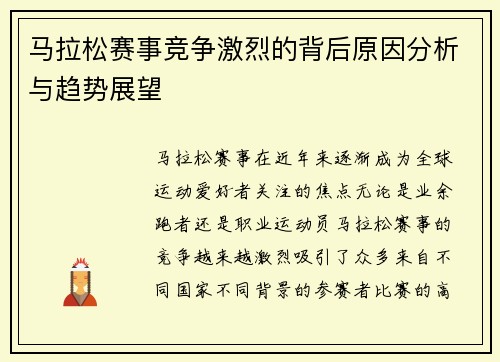 马拉松赛事竞争激烈的背后原因分析与趋势展望