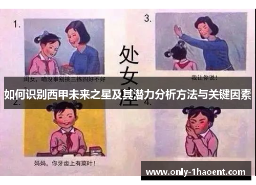如何识别西甲未来之星及其潜力分析方法与关键因素