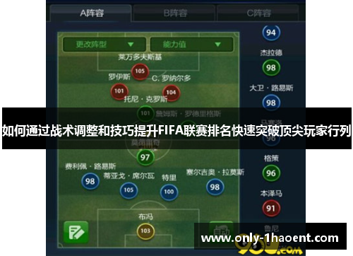 如何通过战术调整和技巧提升FIFA联赛排名快速突破顶尖玩家行列