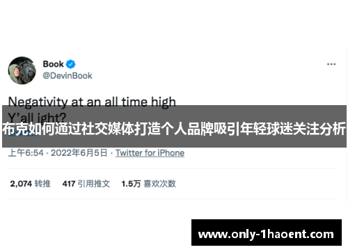 布克如何通过社交媒体打造个人品牌吸引年轻球迷关注分析