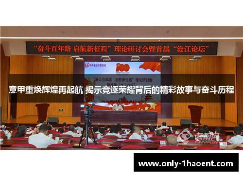 意甲重焕辉煌再起航 揭示竞逐荣耀背后的精彩故事与奋斗历程