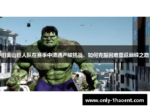 旧金山巨人队在赛季中遭遇严峻挑战，如何克服困难重返巅峰之路