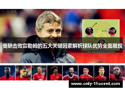 曼联击败富勒姆的五大关键因素解析球队优势全面展现