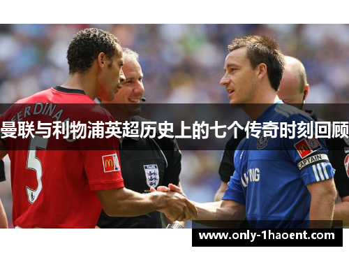 曼联与利物浦英超历史上的七个传奇时刻回顾
