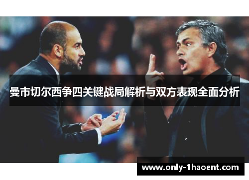 曼市切尔西争四关键战局解析与双方表现全面分析