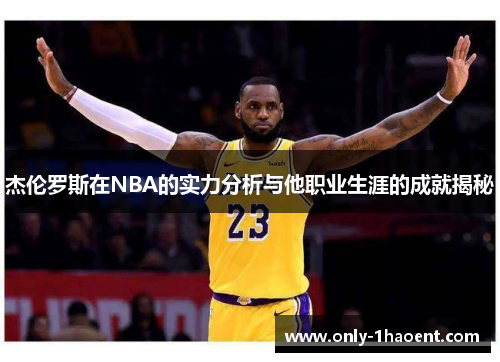 杰伦罗斯在NBA的实力分析与他职业生涯的成就揭秘