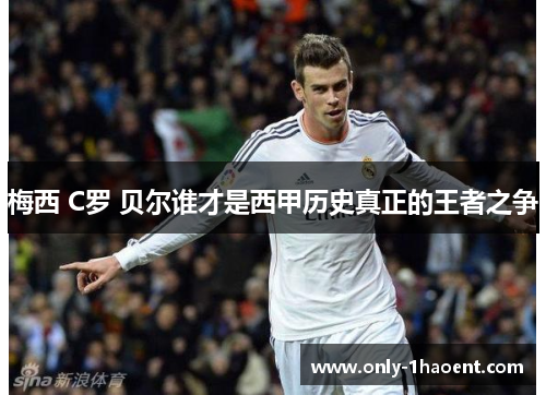 梅西 C罗 贝尔谁才是西甲历史真正的王者之争