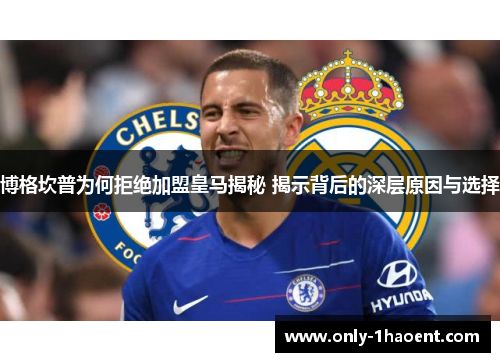 博格坎普为何拒绝加盟皇马揭秘 揭示背后的深层原因与选择