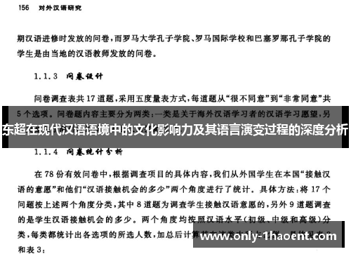 东超在现代汉语语境中的文化影响力及其语言演变过程的深度分析