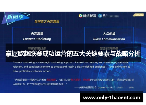 掌握欧超联赛成功运营的五大关键要素与战略分析