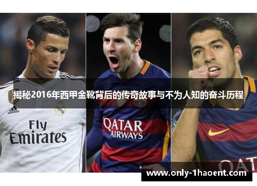 揭秘2016年西甲金靴背后的传奇故事与不为人知的奋斗历程