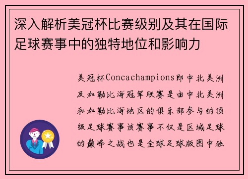 深入解析美冠杯比赛级别及其在国际足球赛事中的独特地位和影响力