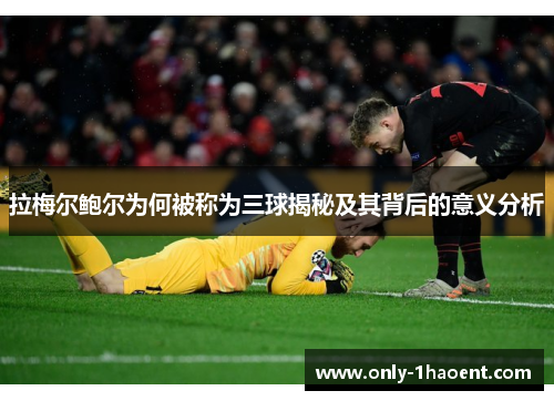 拉梅尔鲍尔为何被称为三球揭秘及其背后的意义分析
