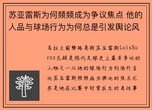 苏亚雷斯为何频频成为争议焦点 他的人品与球场行为为何总是引发舆论风波