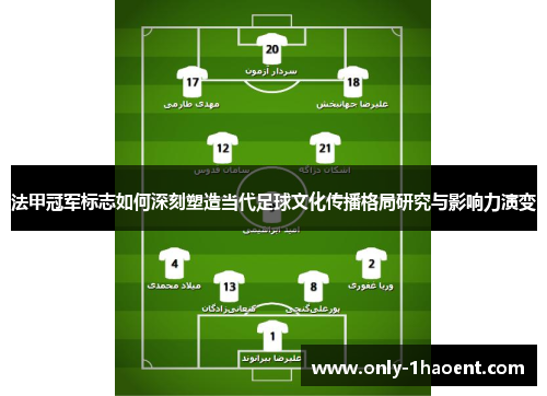 法甲冠军标志如何深刻塑造当代足球文化传播格局研究与影响力演变 法甲冠军标志如何深刻塑造当代足球文化传播格局研究与影响力演变