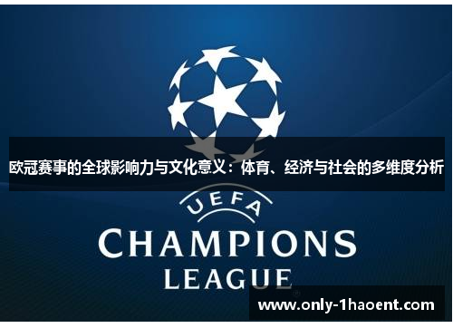欧冠赛事的全球影响力与文化意义:体育、经济与社会的多维度分析 欧冠赛事的全球影响力与文化意义:体育、经济与社会的多维度分析