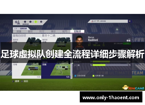 足球虚拟队创建全流程详细步骤解析