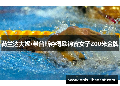 荷兰达夫妮·希普斯夺得欧锦赛女子200米金牌