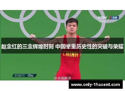 赵金红的三金辉煌时刻 中国举重历史性的突破与荣耀