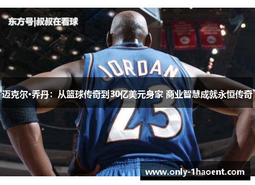 迈克尔·乔丹：从篮球传奇到30亿美元身家 商业智慧成就永恒传奇