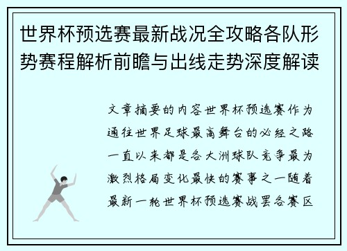 世界杯预选赛最新战况全攻略各队形势赛程解析前瞻与出线走势深度解读