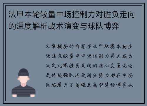 法甲本轮较量中场控制力对胜负走向的深度解析战术演变与球队博弈