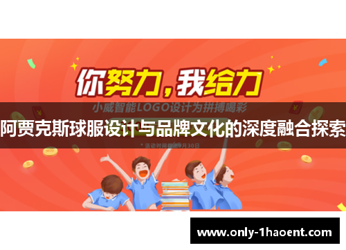 阿贾克斯球服设计与品牌文化的深度融合探索