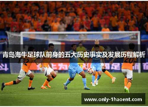 青岛海牛足球队前身的五大历史事实及发展历程解析