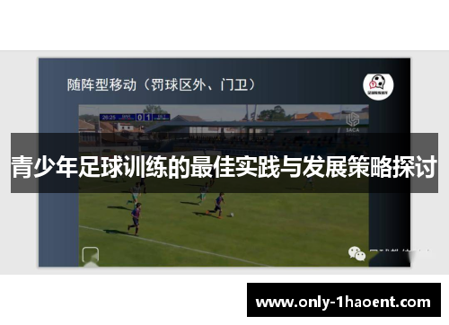 青少年足球训练的最佳实践与发展策略探讨