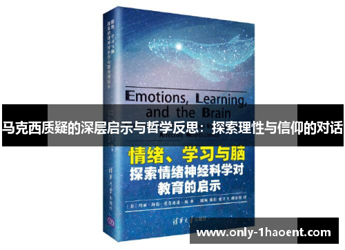马克西质疑的深层启示与哲学反思：探索理性与信仰的对话