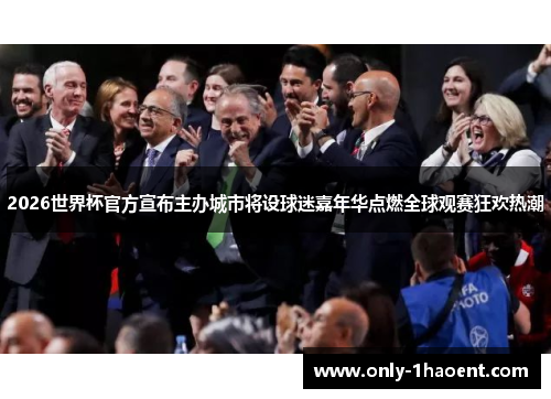 2026世界杯官方宣布主办城市将设球迷嘉年华点燃全球观赛狂欢热潮